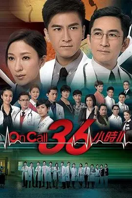 《OnCall36小时2》粤语原味，港剧医疗风再起！生死时速下的医者仁心，TVB经典回归！