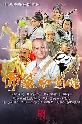 《布袋和尚新传》：嬉笑怒骂济世救人，看癫僧如何玩转人间！