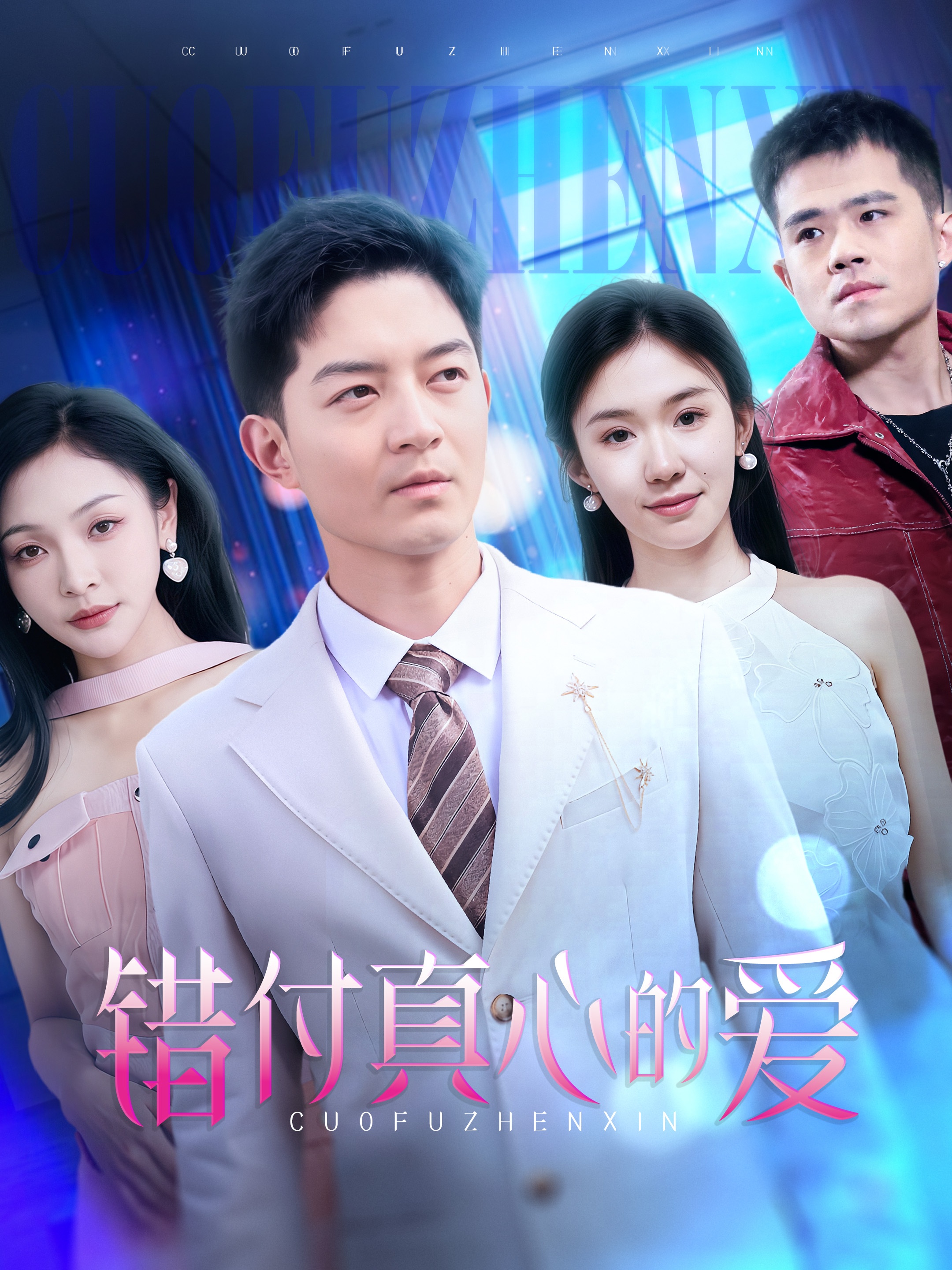 《错付真心的爱》：当爱情遭遇背叛与阴谋，一场关于信任与救赎的情感风暴！