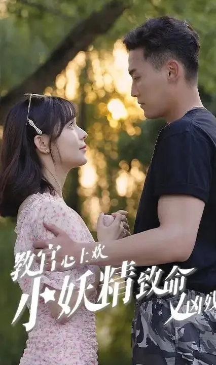 《教官心上欢，小妖精致命又凶残》：甜宠升级，看高冷教官如何被小妖精俘获！