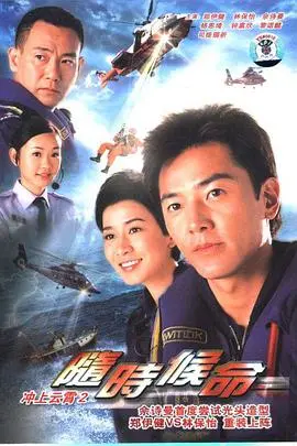 《随时候命》：紧急救援背后的温情与无奈，国语版深度解析