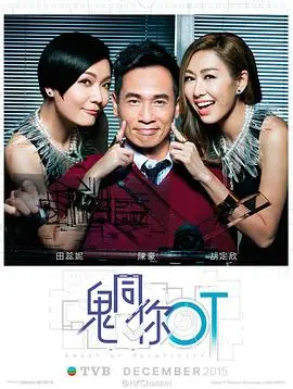 爆笑职场鬼话：港剧《鬼同你OT粤语》揭秘加班文化与灵异事件的奇妙碰撞！