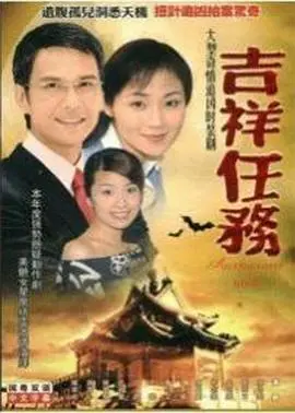 《吉祥任务》国语版：爆笑特工拯救计划，欢笑不停歇！