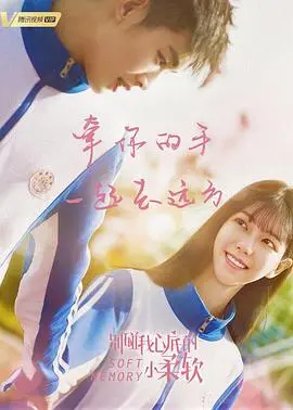 《别碰我心底的小柔软》：青春悸动的甜蜜与忧伤，唤醒你记忆深处的那份美好