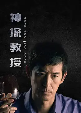 《神探教授》：揭秘天才教授的另类探案之旅，治愈与搞笑齐飞！