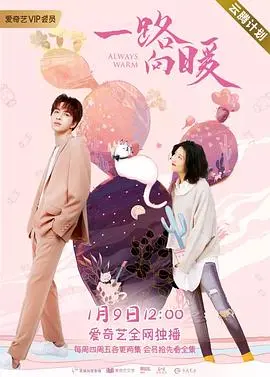 《一路向暖 第二季》：都市暖阳持续闪耀，看小情侣如何解锁更多甜蜜姿势！