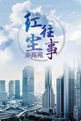 《红尘往事》：时代洪流下的爱恨纠葛，看尽人生百态与命运无常