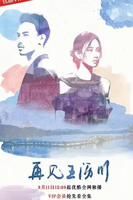 《再见王沥川》：用一生来怀念的爱情，高以翔的深情演绎令人泪目