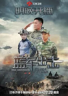 《蓝军出击》：一场颠覆认知的军事演习，看红蓝对抗如何打破固有思维，铸造钢铁劲旅！