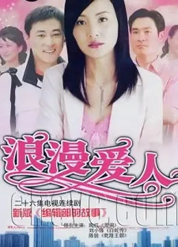 《浪漫爱人》：在爱情的迷雾中寻找真心，都市男女情感的真实写照 | 影评