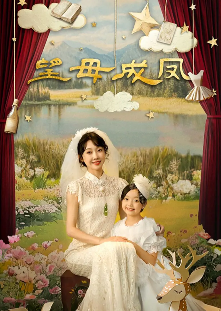 《望母成凤》：中国式母爱的窒息与挣脱，一场关于梦想与控制的深刻反思