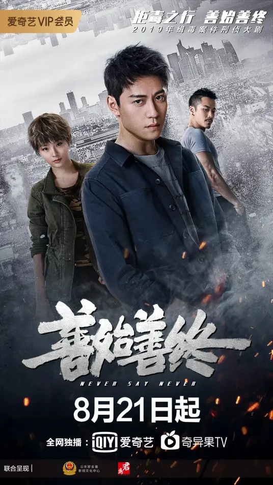 缉毒警察的生死抉择：《善始善终》深度解析，卧底归来，正义能否战胜黑暗？