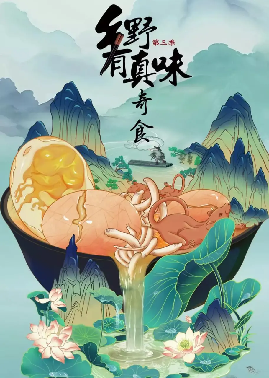 《乡野有真味3奇食》：探寻舌尖上的乡愁，品味大自然的馈赠，解锁奇妙美食之旅