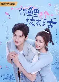 告别玄学！电影《锦鲤是个技术活》：揭秘好运背后的科学逻辑与人生逆袭