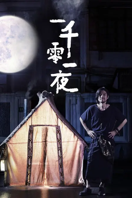 《一千零一夜》爆笑来袭！优酷短剧逆袭，解锁你的N种睡前姿势！