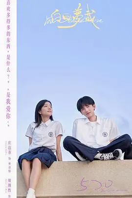 《白日梦我》：青春疼痛与救赎，一场关于原生家庭和自我和解的白日梦