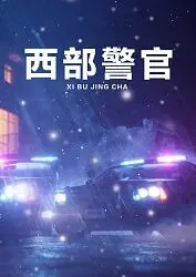 《西部警官》：狂野西部的正义之光，枪火与人性的交织史诗！