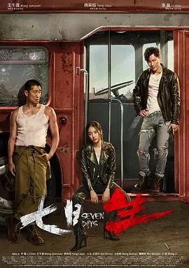 《七日生》：一场限时逃亡的爱与救赎，绝境中绽放的人性光辉！