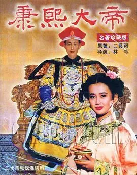 重温经典：《康熙大帝1994》——波澜壮阔的历史画卷，帝王心术与人生百态！