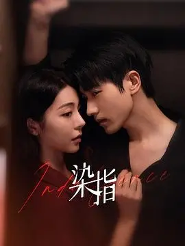 《染指》影评：欲望、复仇与救赎的黑暗交响，挑战道德底线的爱恨纠葛