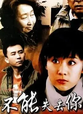 催泪！《不能失去你》：父爱如山，赵文瑄演绎感人至深的寻亲故事，泪洒荧幕！