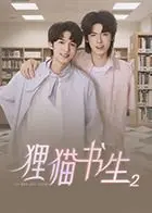《狸猫书生2》：跨越种族的爱恋，爆笑归来！揭秘古代狸猫精的生存之道！