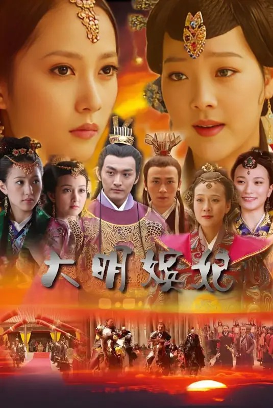 《大明嫔妃之美人计》：深宫权谋下的爱恨纠葛，谁才是最后的赢家？