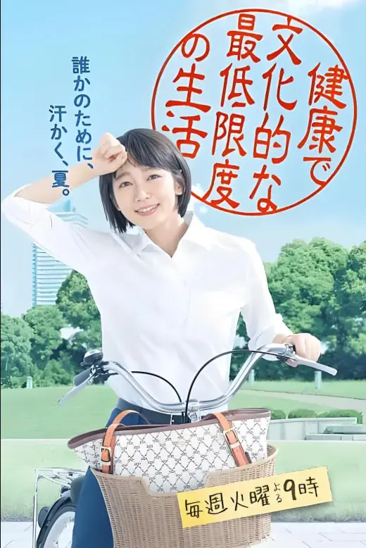 《健康又文明的最低限度生活》：边缘群体的暖心诗篇，重新定义幸福！