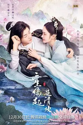 穿越三世的浪漫清欢：《三生缘起是清欢》如何以命运交织的爱情故事触动人心，值得影迷深思的佳作