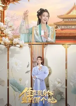 《住在我身体里的那个她》：灵魂互换的爆笑奇遇，寻找真我的治愈之旅