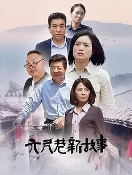 《六尺巷新故事》：以小见大的和谐画卷，新时代邻里关系的温暖演绎