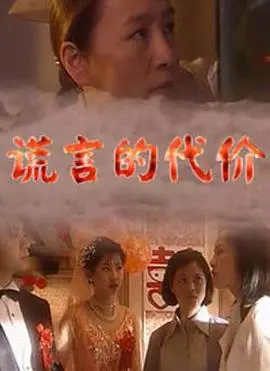 《谎言的代价》：真相迷雾下的爱与背叛，人性的挣扎与救赎之路