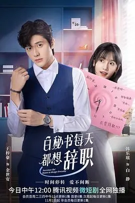 《白秘书每天都想辞职》：职场生存实录？爆笑还是心酸？揭秘打工人的真实内心！