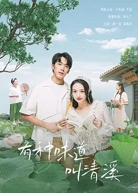 《有种味道叫清溪》：寻找记忆中的味道，重温故乡的温暖与悸动