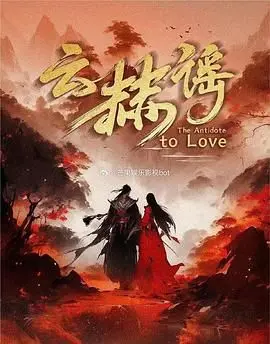 《云赫谣》：一场宿命般的爱恋，古装仙侠剧的虐恋情深与唯美逆袭！