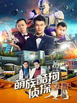 爆笑回归！《萌族酷狗侦探 第二季》：人狗搭档再破奇案，萌力升级笑不停！