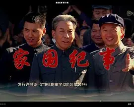 史诗巨献《家国纪事》：一部触动灵魂的时代变迁史诗，看小家映照大国！