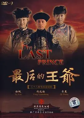 《最后的王爷》：没落贵族的悲歌，时代洪流下的无奈与挣扎