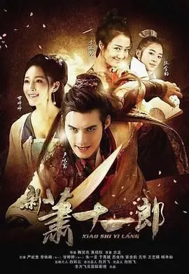 《新萧十一郎2016》：经典IP新演绎，爱恨情仇再升级！剧情深度解析与幕后花絮