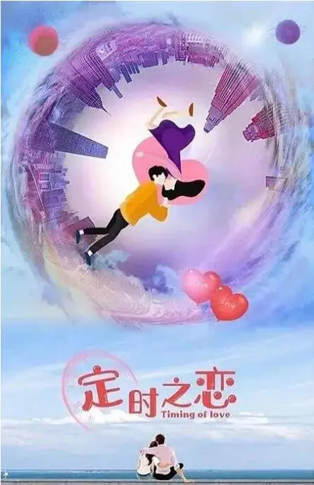 《定时之恋》：一场跨越时空的爱恋，浪漫与遗憾交织的命运乐章