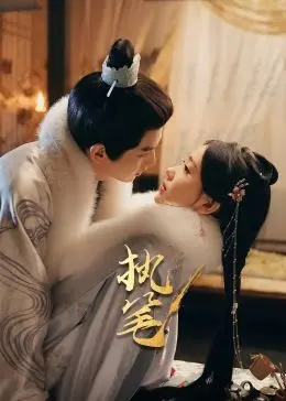 《执笔》：揭秘权谋背后的欲望深渊，人性挣扎与救赎之路