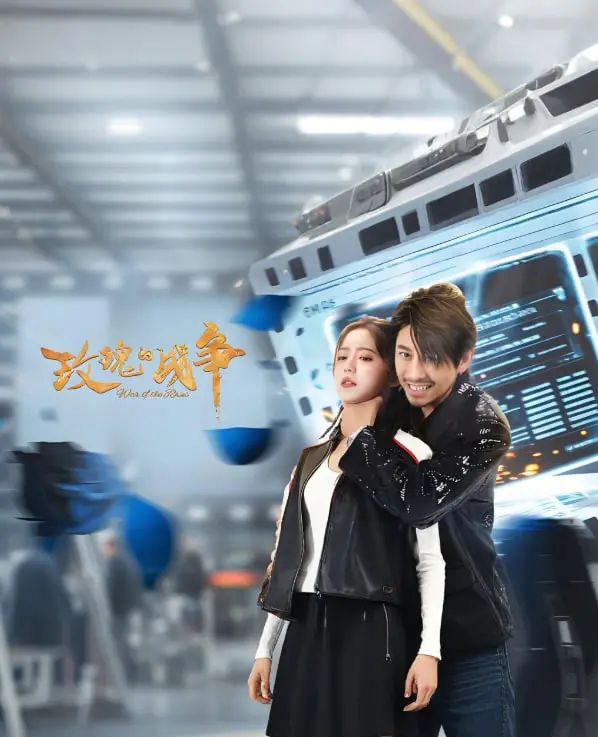 《玫瑰的战争》：爱恨纠葛下的味蕾盛宴，揭开隐藏的背叛与救赎