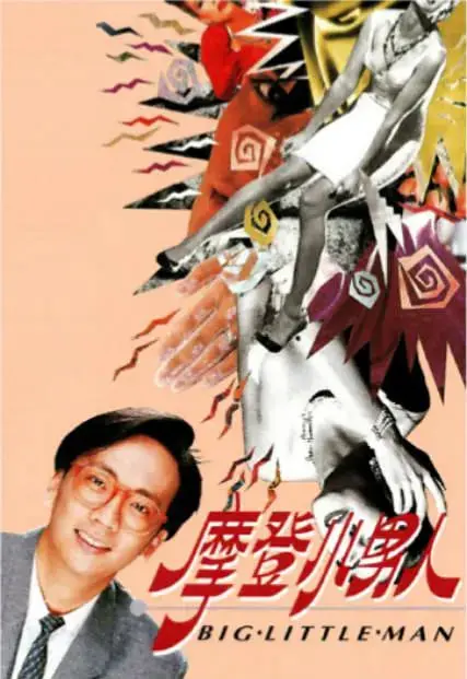 《摩登小男人》：当孩子拥有大人世界，一场啼笑皆非的成长蜕变喜剧