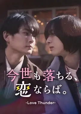 《如果今生也能坠入爱河》：一场跨越时空的爱恋，能否找到命中注定的爱之归处？