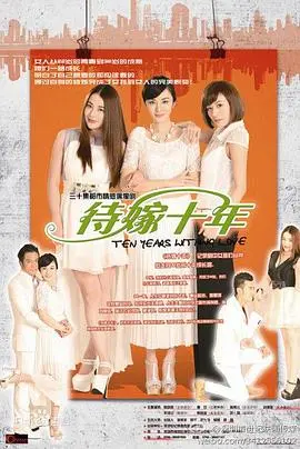 《待嫁十年》：十年爱恋情归何处？都市男女的现实抉择与情感纠葛