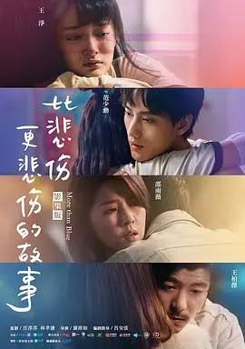 《比悲伤更悲伤的故事》：爱情最痛的模样，是笑着放手，还是深埋心底？