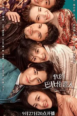 《我的巴比伦恋人》：当古老神话照进现实，一场跨越时空的奇幻爱情喜剧