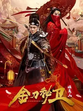 《金刀秘卫之婳美人》：古装侠情武侠动作大片，看绝色女侠如何力挽狂澜，守护家国荣耀！