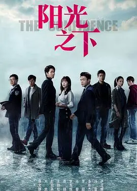 《阳光之下》：黑夜里的救赎与人性拷问，当仇恨成为唯一解药