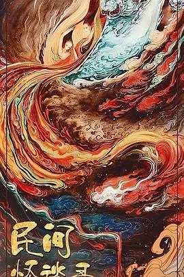 《民间怪谈录》：那些藏在角落里的奇闻异事，一部让你细思极恐的东方诡谈启示录